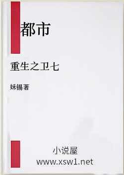 重生之卫七