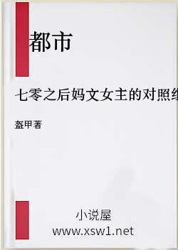 七零之后妈文女主的对照组