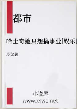 哈士奇她只想搞事业[娱乐圈]