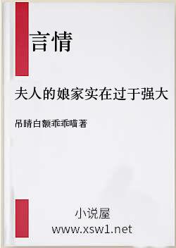 夫人的娘家实在过于强大