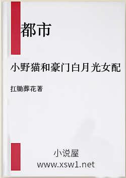 小野猫和豪门白月光女配〔穿书〕