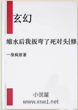 缩水后我扳弯了死对头[修真]