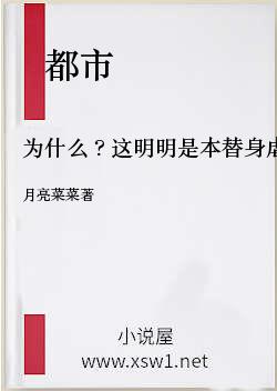 为什么？这明明是本替身虐文[穿书]