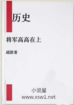 将军高高在上