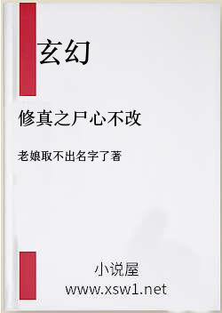 修真之尸心不改