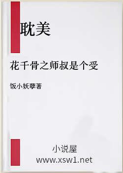 花千骨之师叔是个受