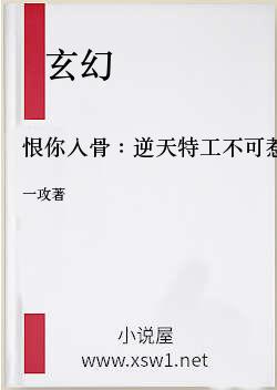 恨你入骨：逆天特工不可惹