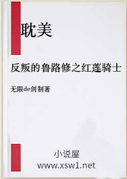 反叛的鲁路修之红莲骑士