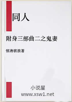 附身三部曲二之鬼妻