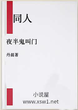 夜半鬼叫门