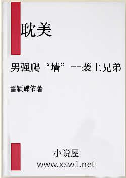 男强爬“墙”--袭上兄弟