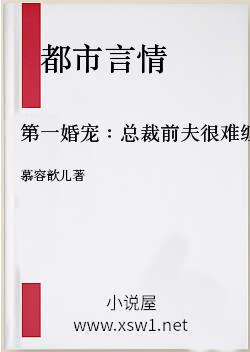 第一婚宠：总裁前夫很难缠