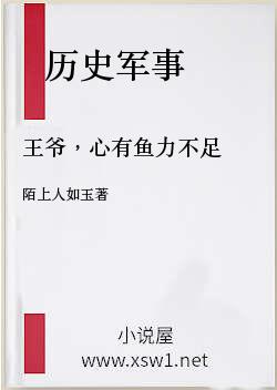 王爷，心有鱼力不足