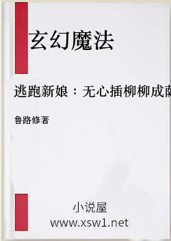 逃跑新娘：无心插柳柳成荫