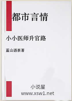 小小医师升官路
