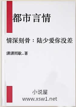 情深刻骨：陆少爱你没差