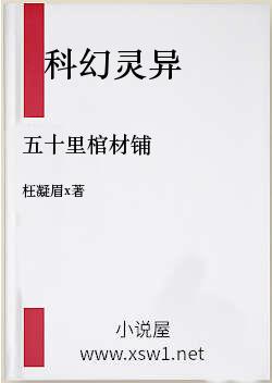 五十里棺材铺