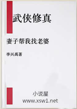 妻子帮我找老婆