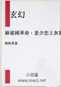 麻雀闹革命：恶少恋上灰姑娘