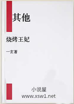 烧烤王妃