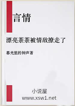 漂亮茶茶被情敌撩走了