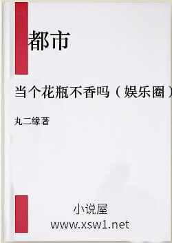 当个花瓶不香吗（娱乐圈）
