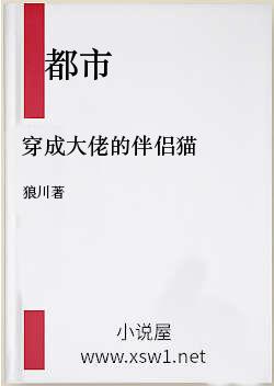 穿成大佬的伴侣猫