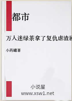万人迷绿茶拿了复仇虐渣剧本