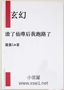 渣了仙尊后我跑路了