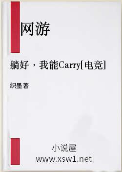 躺好，我能Carry[电竞]