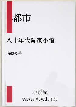 八十年代阮家小馆
