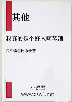 我真的是个好人啊琴酒