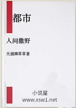 人间撒野