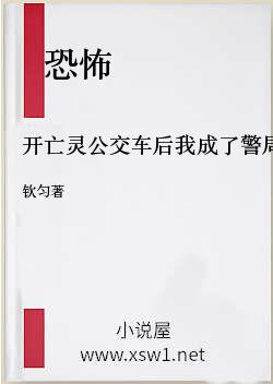 开亡灵公交车后我成了警局常客
