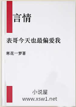 表哥今天也最偏爱我