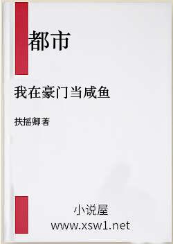 我在豪门当咸鱼