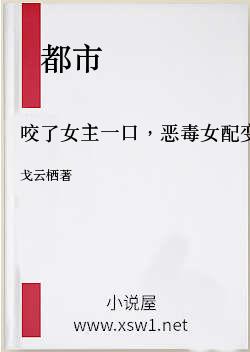咬了女主一口，恶毒女配变A了［穿书］