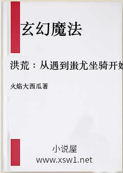 洪荒：从遇到蚩尤坐骑开始