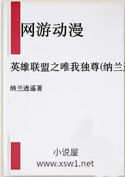 英雄联盟之唯我独尊(纳兰逍遥)
