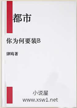 你为何要装B