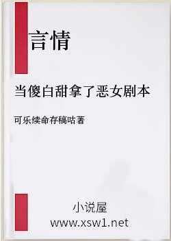 当傻白甜拿了恶女剧本