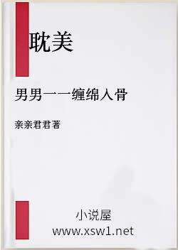 男男一一缠绵入骨