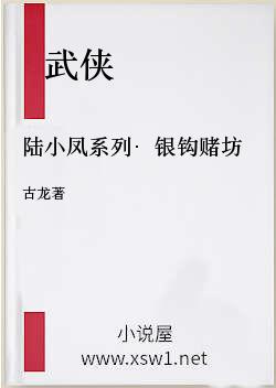 陆小凤系列·银钩赌坊