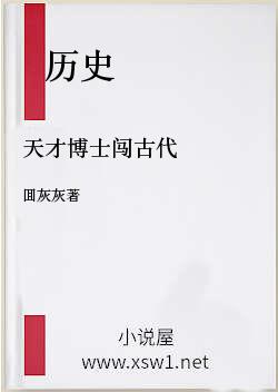 天才博士闯古代