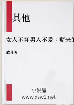 女人不坏男人不爱：赌来的相公（完）