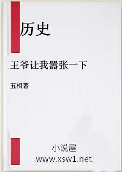 王爷让我嚣张一下
