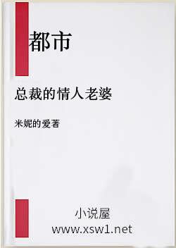 总裁的情人老婆