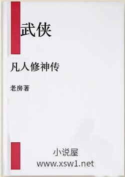凡人修神传