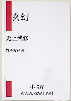 无上武修