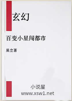百变小星闯都市